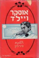 אוסקר ויילד ; תולדות חייו 
