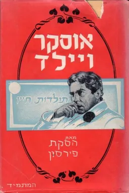 אוסקר ויילד ; תולדות חייו 