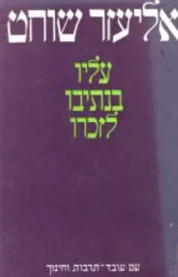 אליעזר שוחט: עליו, בנתיבו, לזכרו