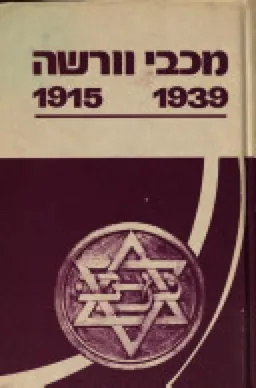 מכבי וורשה 1915-1939 
