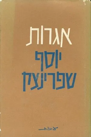 אגרות יוסף שפרינצק