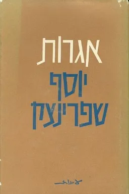 אגרות יוסף שפרינצק