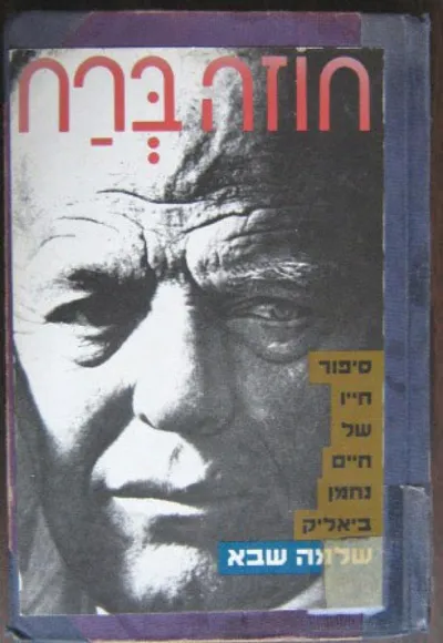 חוזה ברח : סיפור חייו של חיים נחמן ביאליק