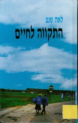 התקווה לחיים