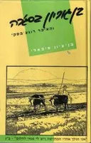 בן גוריון בסג'רה והאיכר רוגצ'בסקי