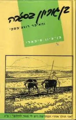 בן גוריון בסג'רה והאיכר רוגצ'בסקי