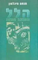 הלל