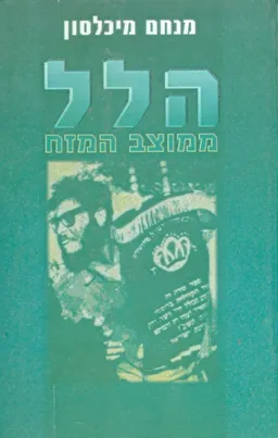 הלל