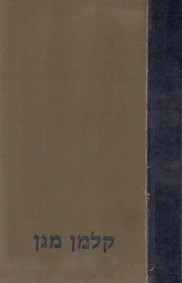 קלמן מגן