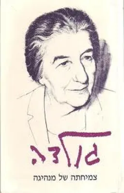 גולדה - צמיחתה של מנהיגה (1921-1956)