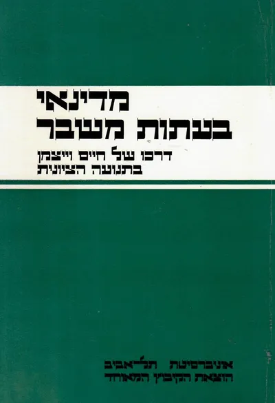מדינאי בעתות משבר : דרכו של חיים ויצמן בתנועה הציונית 1900-1948 קובץ מאמרים