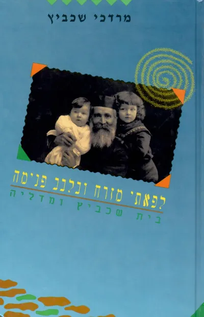 לפאתי מזרח ובלבב פנימה : בית מדליה ושכביץ