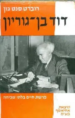 דוד בן גוריון ; ביאוגרפיה - פרשת חיים בלתי שכיחה