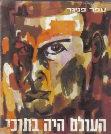 העולם היה בתוכי