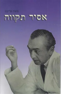 אסיר תקווה
