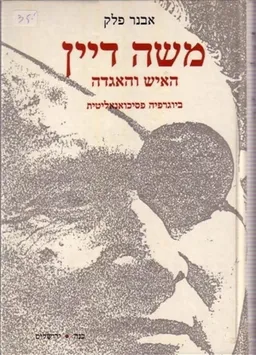 משה דיין : האיש והאגדה : ביוגרפיה פסיכואנאליטית