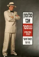 סלומון אבו גנגסטר יהודי