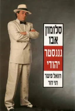 סלומון אבו גנגסטר יהודי