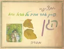 פרק אחד מחייו של אבא והוא הגן
