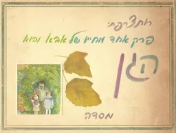 פרק אחד מחייו של אבא והוא הגן