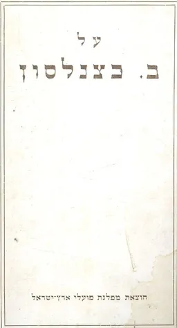 על ב. כצנלסון