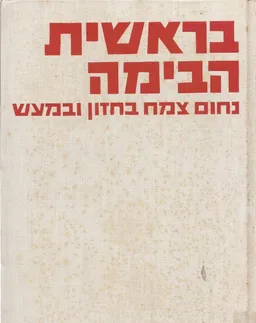 בראשית הבימה ; נחום צמח מייסד הבימה בחזון ובמעש