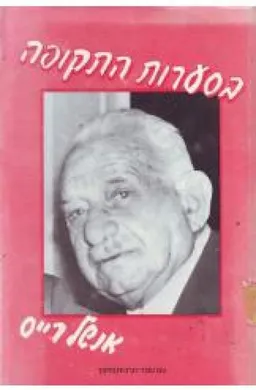 בסערות התקופה