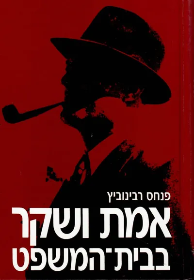 אמת ושקר בבית-המשפט : זכרונותיו של עורך-דין