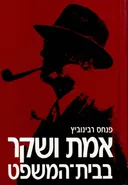 אמת ושקר בבית-המשפט