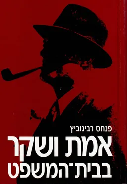 אמת ושקר בבית-המשפט