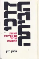 דרכי הביתה : זכרונות של אסיר-ציון בברית המועצות