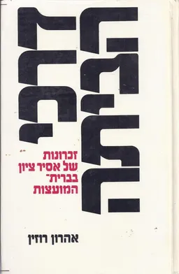 דרכי הביתה : זכרונות של אסיר-ציון בברית המועצות