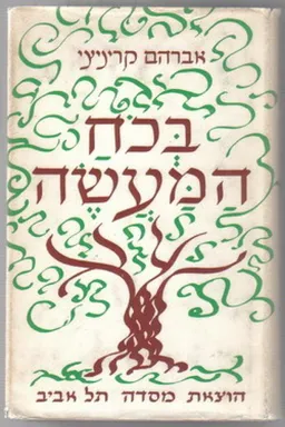 בכח המעשה