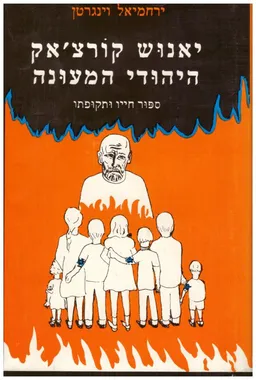 יאנוש קורצ'אק: היהודי המעונה