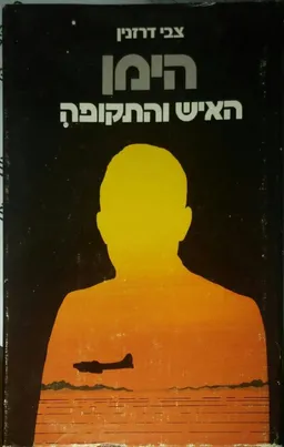 הימן, האיש והתקופה