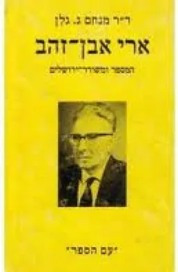 ארי אבן-זהב ; המספר ומשורר ירושלים