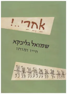 אחרי - - ! שמואל גלינקא ; חייו ומותו
