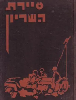 סיירת השריון