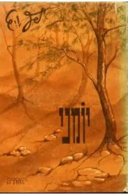 יומני ואגרותי לבנים (6 כרכים)
