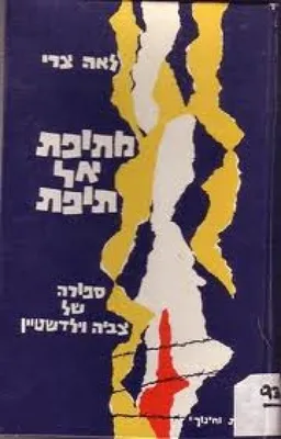 מתופת אל תופת ; ספורה של צביה וילדשטיין