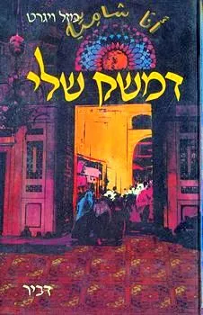 דמשק שלי