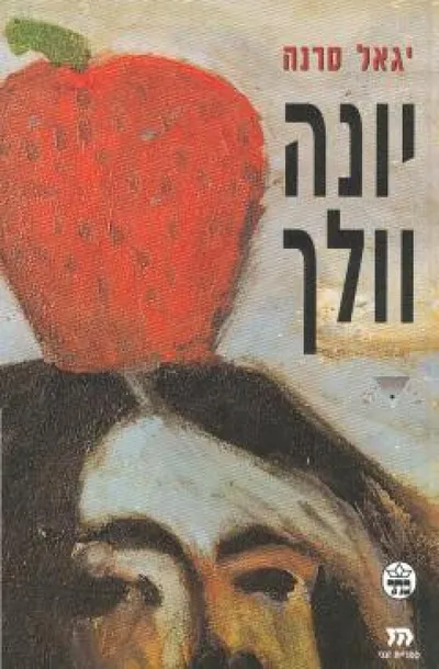יונה וולך : ביוגרפיה