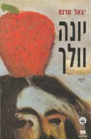 יונה וולך - מהדורת 1993