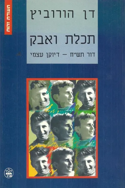 תכלת ואבק : דור תש"ח דיוקן עצמי