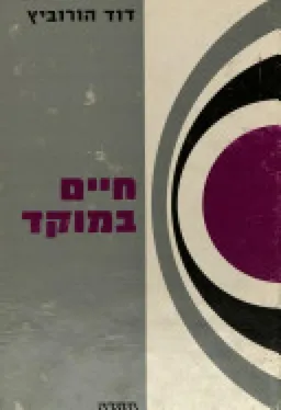 חיים במוקד