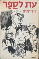 עת לספר