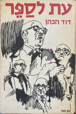 עת לספר
