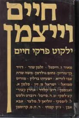 חיים וייצמן: ילקוט פרקי חיים