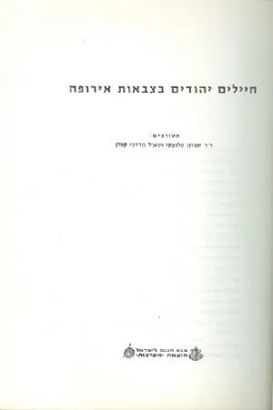 חיילים יהודים בצבאות אירופה