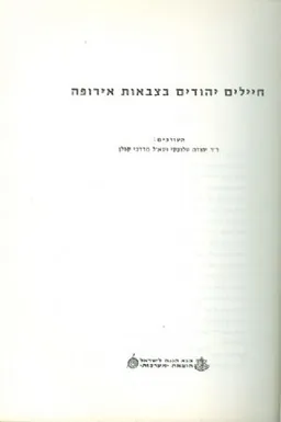 חיילים יהודים בצבאות אירופה